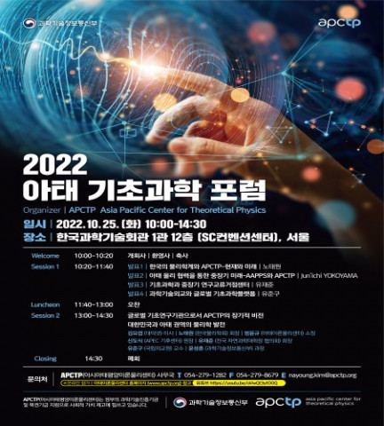 2022년 아태 기초과학 포럼