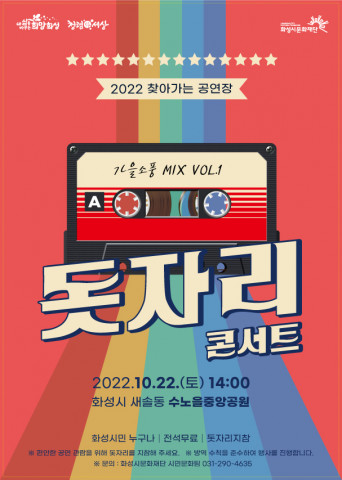 화성시문화재단이 화성시 새솔동 수노을중앙공원에서 10월 22일(토) 오후 2시 ‘돗자리 콘서트 가을소풍’을 개최한다