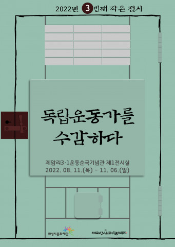 화성시문화재단 제암리3·1운동순국기념관이 작은 전시 ‘독립운동가를 수감하다’를 진행한다