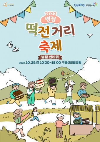 화성시문화재단이 2022 병점 ‘떡전거리’ 축제를 개최한다