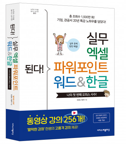 ‘된다! 실무 엑셀 파워포인트 워드&한글’ 표지
