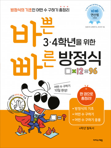 어떤 수 구하기 10일 완성 ‘바빠 3·4학년 방정식’