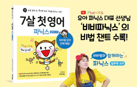 유아 파닉스 대표 선생님 ‘비비파닉스’의 비법 챈트 수록