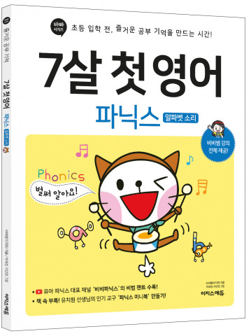 7살 첫 영어 파닉스(알파벳 소리)