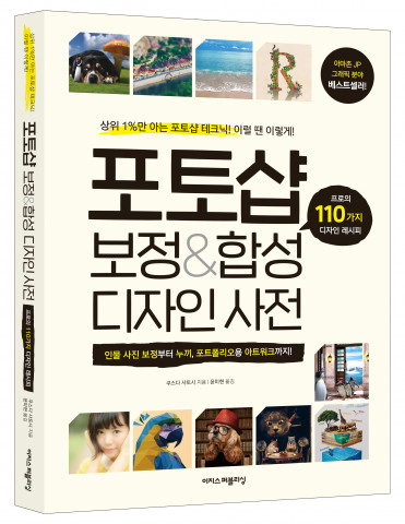 이지스퍼블리싱이 출간한 ‘포토샵 보정&합성 디자인 사전’