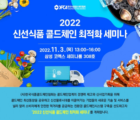2022 신선식품 콜드체인 최적화 세미나 포스터