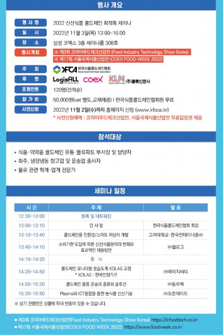 2022 신선식품 콜드체인 최적화 세미나 프로그램