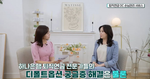 하나은행이 유튜브를 통해 DC형(확정기여형) 퇴직연금제도를 운용중인 기업의 퇴직연금 담당자들을 대상으로 ‘디폴트옵션 라이브 세미나’를 진행하고 있다