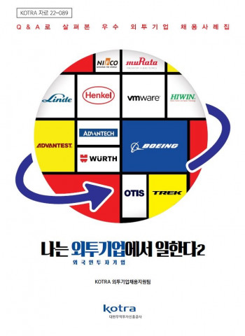 ‘나는 외투기업에서 일한다 2’ 보고서 표지