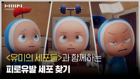 한샘은 ‘유미의 세포들’과 함께하는 포시즌 SNS 마케팅 캠페인을 진행한다