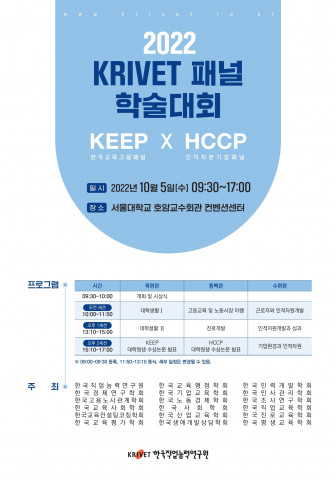 2022 KRVET 패널 학술대회 포스터