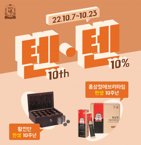 KGC인삼공사 정관장, ‘10th·10% 가을 프로모션