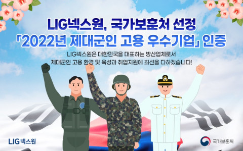 LIG넥스원이 2022년 ‘제대군인 고용 우수기업’ 인증을 받았다