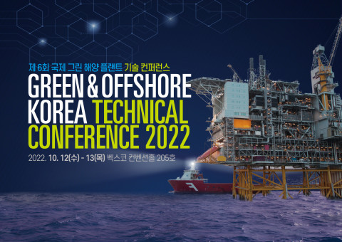 제 6회 국제 그린 해양 플랜트 기술 컨퍼런스, 10월 12일 개막
