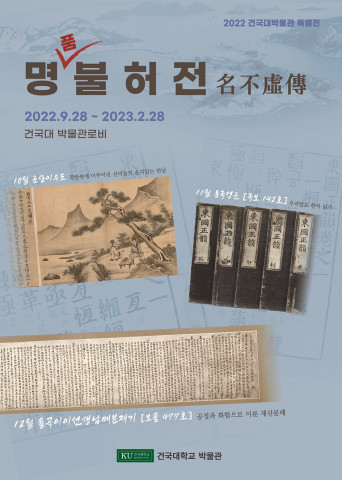 건국대학교 박물관 특별전 ‘명불허전’ 포스터