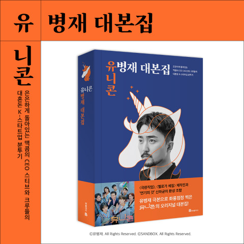북폴리오가 ‘유니콘: 유병재 대본집’ 출간을 기념해 저자 유병재 사인회를 개최한다