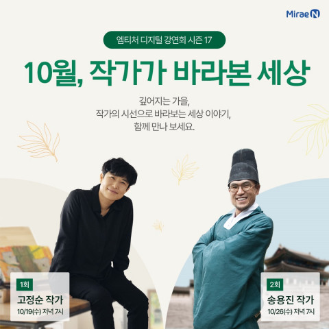 미래엔이 초·중·고 선생님을 대상으로 ‘엠티처 디지털 강연회 시즌 17: 10월, 작가가 바라본 세상’을 진행한다