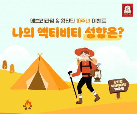 KGC인삼공사가 ‘홍삼정 에브리타임’과 ‘황진단’ 출시 10주년을 기념하여 ‘1n&0UT 액티비티 성향 테스트’ 이벤트를 진행한다