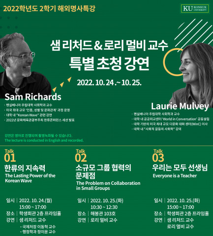 샘 리처드&로리 멀비 교수 특별 초청 강연 포스터