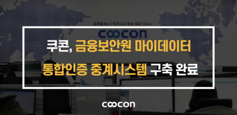 쿠콘, 금융보안원의 마이데이터 통합인증 중계 시스템 구축 지원