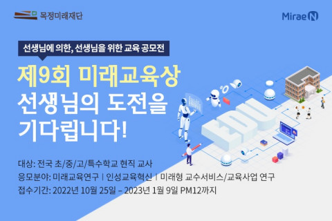 목정미래재단이 전국 초·중·고 선생님들 대상의 수업 공모전 ‘제9회 미래교육상’을 개최한다