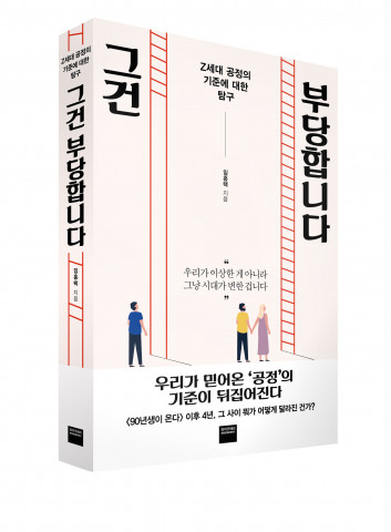 미래엔 와이즈베리가 출간한 베스트셀러 작가 임홍택 신간 ‘그건 부당합니다’ 표지