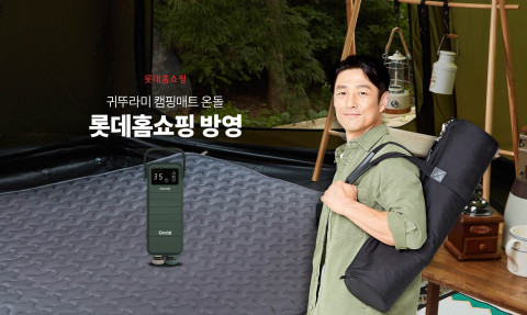 귀뚜라미는 롯데홈쇼핑에서 국내 업계 최초로 신소재 난방 기술과 우주 공학을 결합한 ‘귀뚜라미 캠핑매트 온돌’을 판매한다고 밝혔다