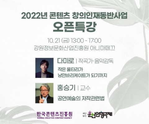 2022년 콘텐츠 창의인재동반사업 오픈특강 강연자 및 강연명