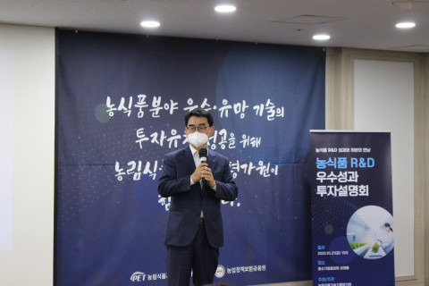 노수현 농림식품기술기획평가원장이 ‘농식품 R&D 우수성과 투자설명회’에서 인사말을 하고 있다