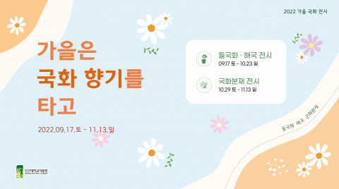 신구대학교식물원이 ‘가을은 국화 향기를 타고’ 전시를 개최한다