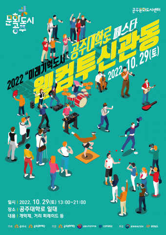 공주 대학로 페스타 ‘웰컴투신관동’ 포스터