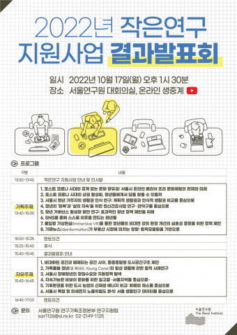 서울연구원이 ‘2022년 작은연구 지원사업’ 결과발표회를 개최한다