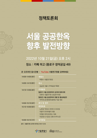 서울연구원이 ‘서울 공공한옥 향후 발전방향’ 정책토론회를 개최한다