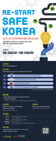2023 시민 안전정책제안 활동 지원 공모사업 포스터
