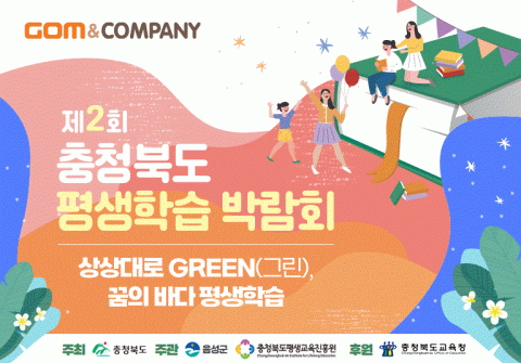 곰앤컴퍼니, 평생교육 소통 위해 ‘제2회 충청북도 평생학습 박람회’ 참여