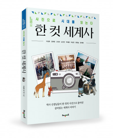 해냄에듀가 출간한 ‘사진으로 시대를 읽는다 - 한 컷 세계사’