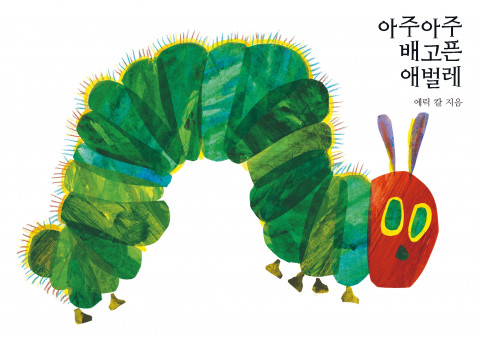 ‘아주아주 배고픈 애벌레’(보드북) 표지