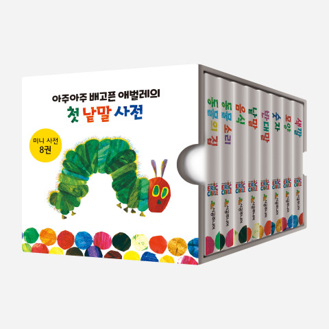‘아주아주 배고픈 애벌레의 첫 낱말 사전(전 8권)’ 표지