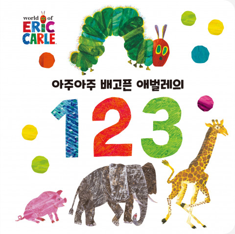 ‘아주아주 배고픈 애벌레의 123’ 표지