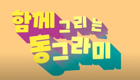 성평등 동요 ‘함께 그리는 동그라미’ 커버