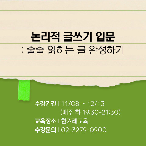 한겨레교육이 글쓰기 교육 프로그램 ‘논리적 글쓰기 입문 과정’ 수강생을 모집한다