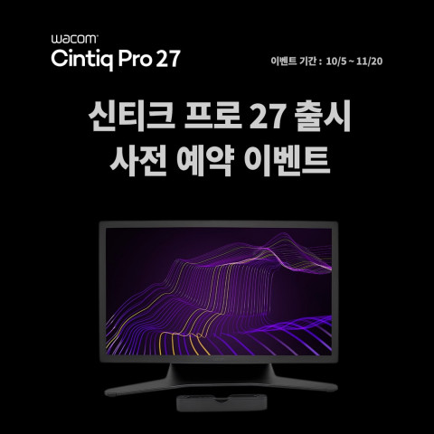 한국와콤이 신티크 프로 27 출시 기념 사전 예약 이벤트를 진행한다