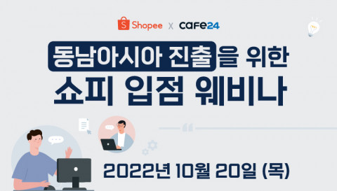 쇼피코리아, 카페24와 동남아시아 진출 위한 쇼피 입점 웨비나 진행
