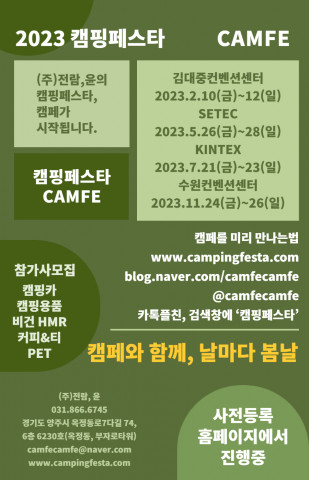 2023 캠핑페스타 포스터