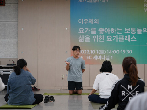 서울릴랙스위크 마음이 쉬는 곳 프로그램 이우제 요가클래스 현장