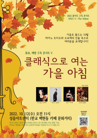 쿰아트가 ‘클래식으로 여는 가을 아침’ 콘서트를 개최한다