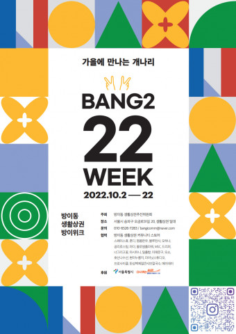방이동 생활상권추진위원회가 거점형 마을 축제 ‘방이 22 위크’를 개최한다