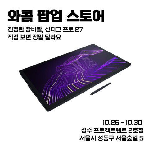 한국와콤이 신제품 ‘와콤 신티크 프로 27’의 출시를 기념해 팝업스토어를 운영한다