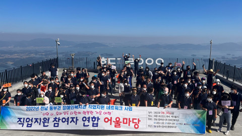 전남 동부권 장애인복지관 직업지원 참여자 및 종사자 110여 명이 함께하는 연합 어울마당이 성공적으로 마무리 됐다
