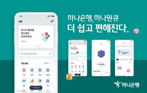 하나은행이 모바일 앱 ‘하나원큐’의 서비스 개편을 실시했다고 밝혔다